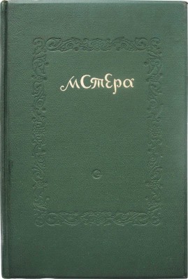 Семеновский Д.Н. Мстера. Очерки. М.: Советский писатель, 1937.